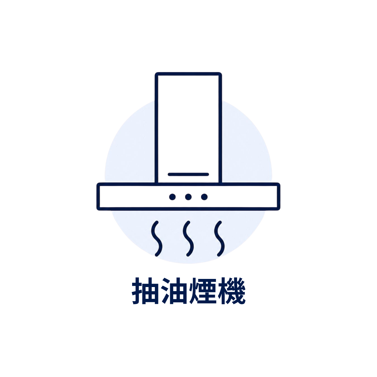 抽油煙檮